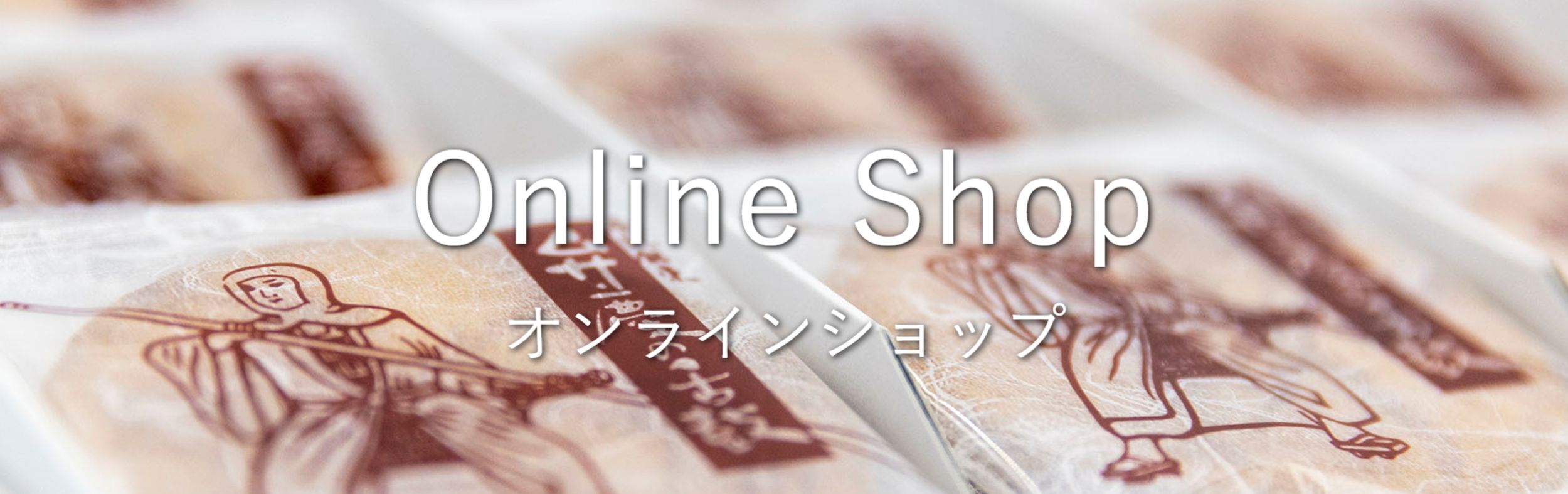 オンラインショップ